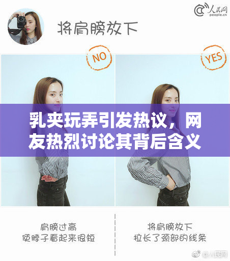 乳夹玩弄引发热议，网友热烈讨论其背后含义