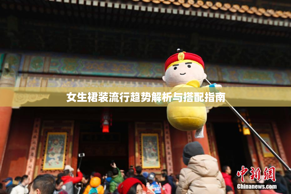 女生裙装流行趋势解析与搭配指南