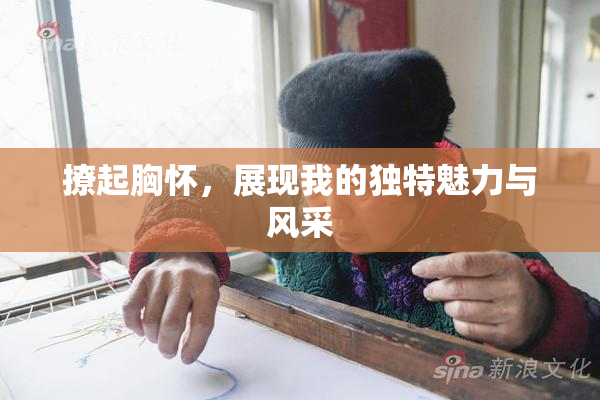 撩起胸怀，展现我的独特魅力与风采