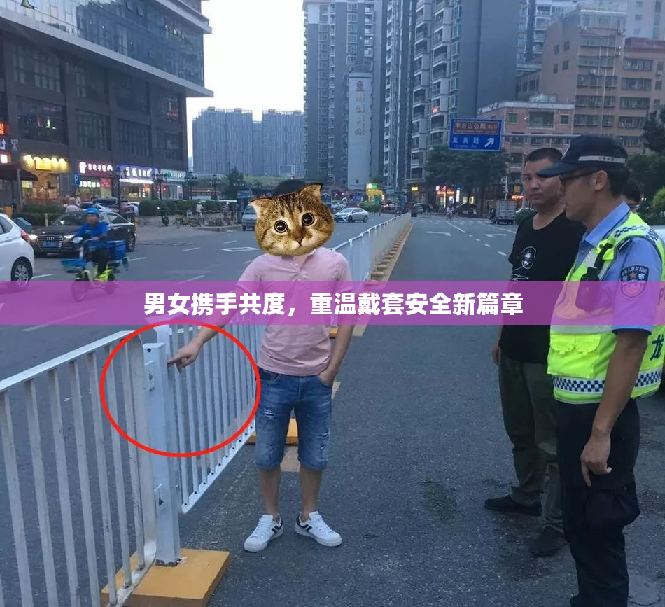 男女携手共度，重温戴套安全新篇章