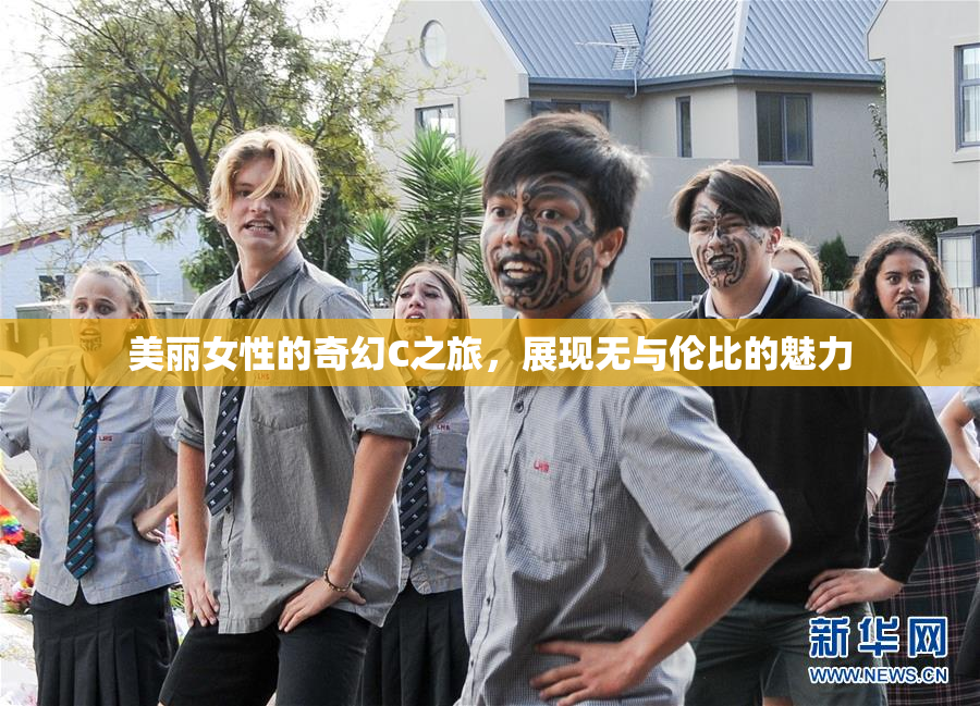 美丽女性的奇幻C之旅，展现无与伦比的魅力