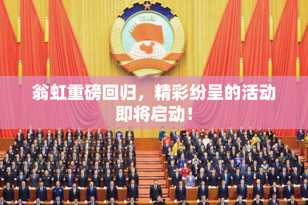 翁虹重磅回归，精彩纷呈的活动即将启动！