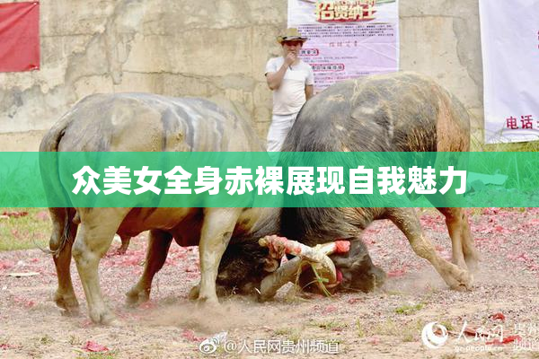 众美女全身赤裸展现自我魅力