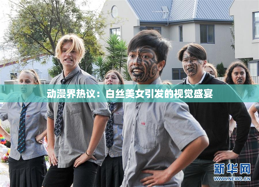 动漫界热议：白丝美女引发的视觉盛宴