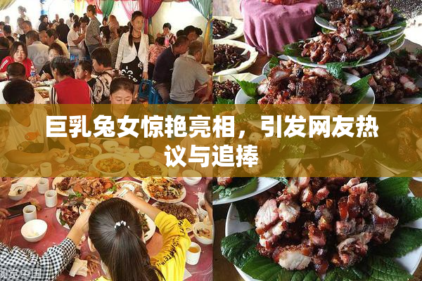 巨乳兔女惊艳亮相，引发网友热议与追捧
