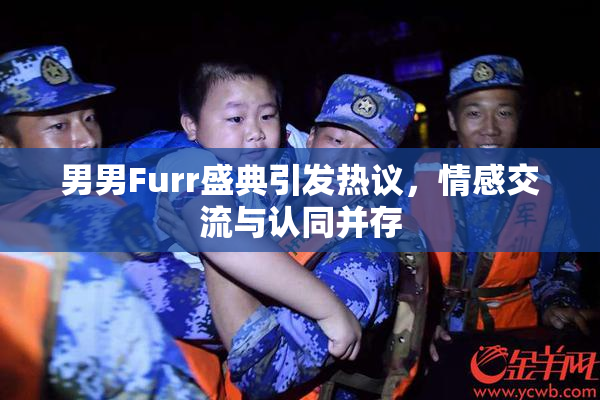 男男Furr盛典引发热议，情感交流与认同并存