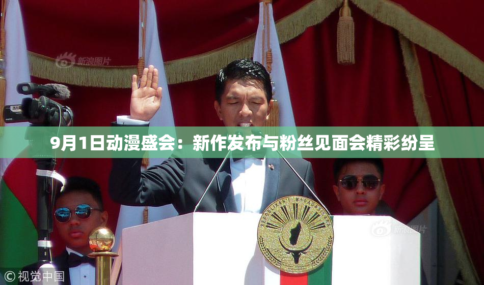 9月1日动漫盛会：新作发布与粉丝见面会精彩纷呈