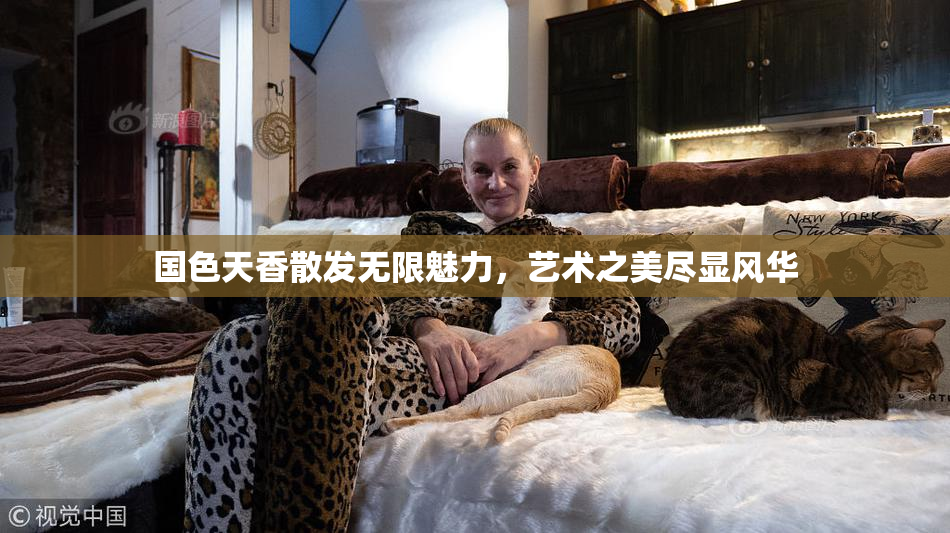 国色天香散发无限魅力，艺术之美尽显风华