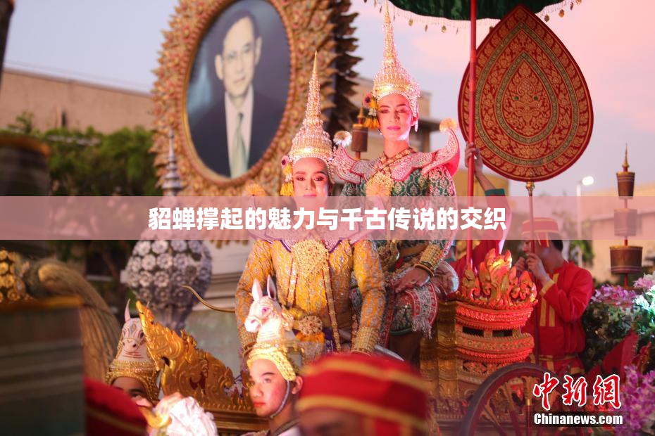 貂蝉撑起的魅力与千古传说的交织