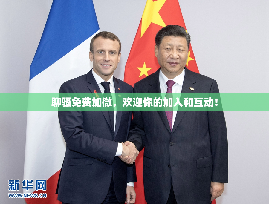 聊骚免费加微，欢迎你的加入和互动！