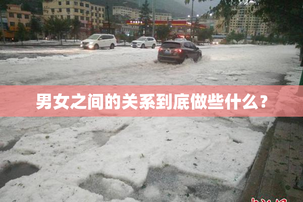 男女之间的关系到底做些什么？