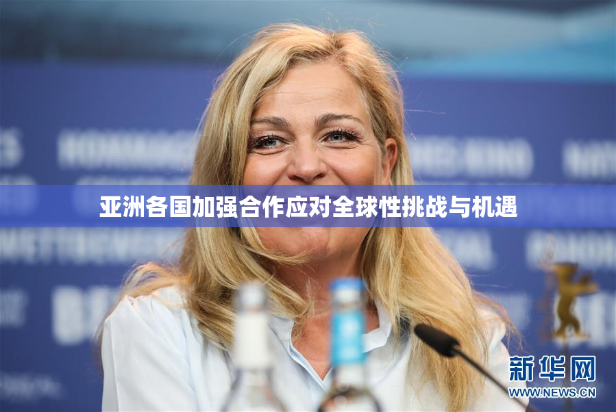 亚洲各国加强合作应对全球性挑战与机遇