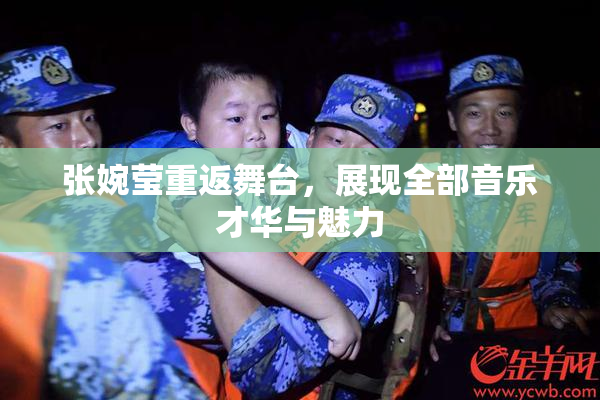 张婉莹重返舞台，展现全部音乐才华与魅力