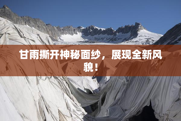 甘雨撕开神秘面纱，展现全新风貌！