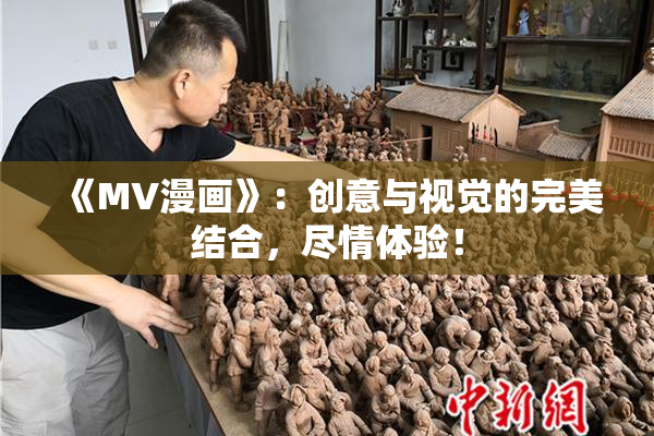 《MV漫画》：创意与视觉的完美结合，尽情体验！