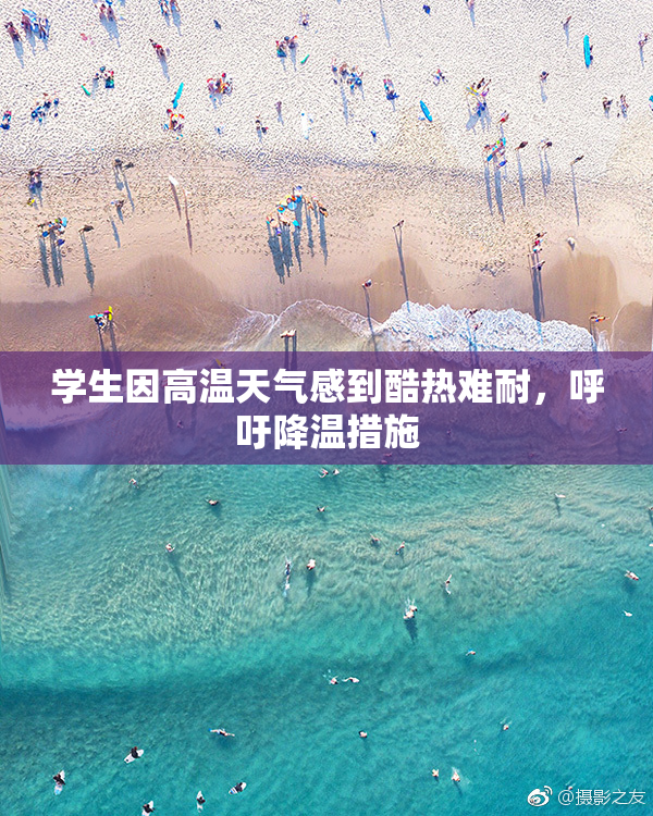 学生因高温天气感到酷热难耐，呼吁降温措施