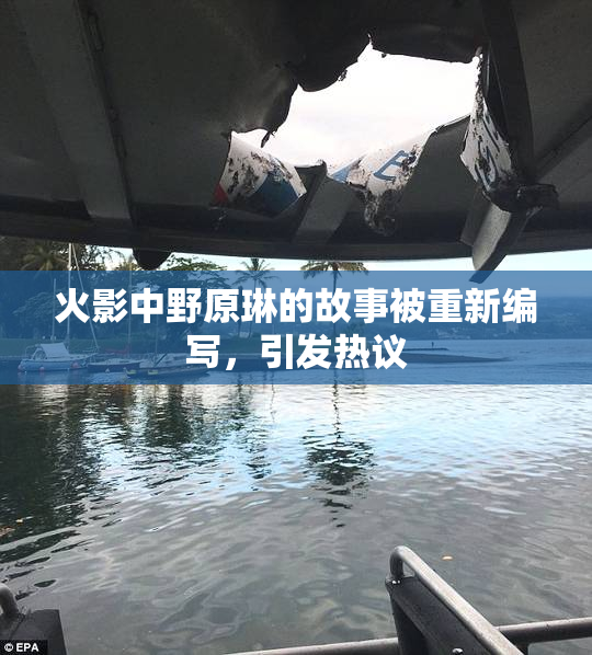 火影中野原琳的故事被重新编写，引发热议