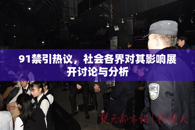 91禁引热议，社会各界对其影响展开讨论与分析