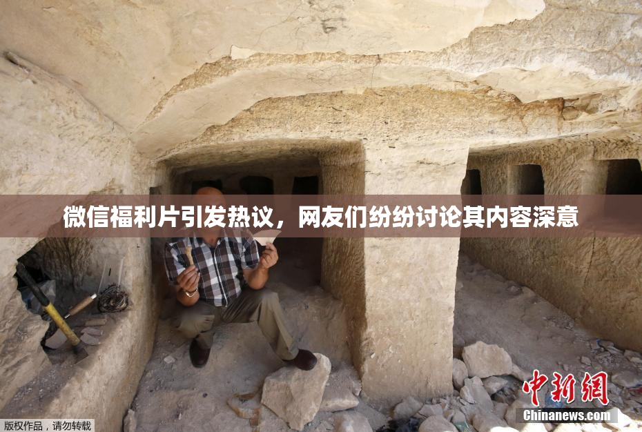 微信福利片引发热议，网友们纷纷讨论其内容深意