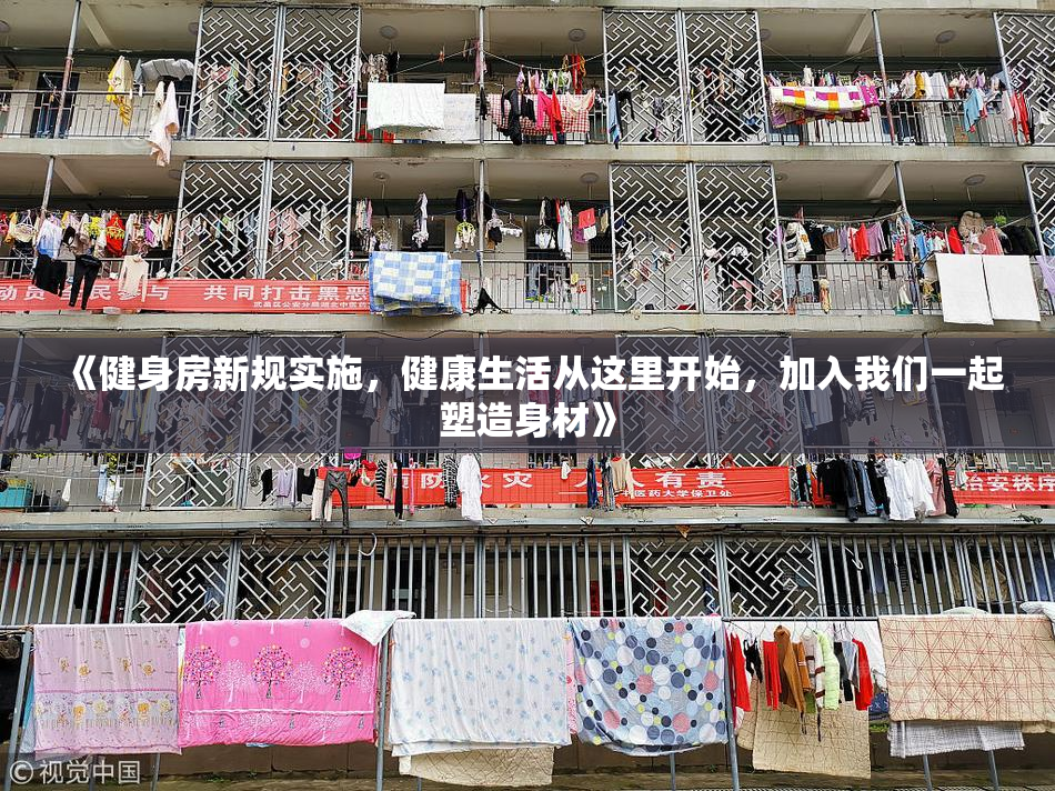 《健身房新规实施，健康生活从这里开始，加入我们一起塑造身材》