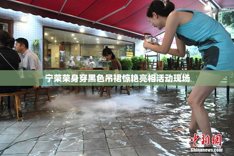 宁荣荣身穿黑色吊裙惊艳亮相活动现场