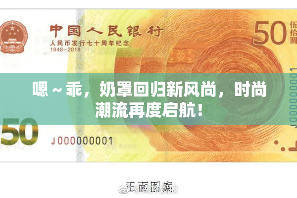 嗯～乖，奶罩回归新风尚，时尚潮流再度启航！