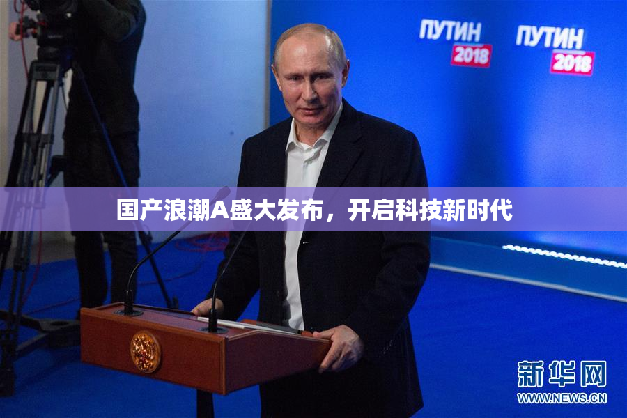 国产浪潮A盛大发布，开启科技新时代