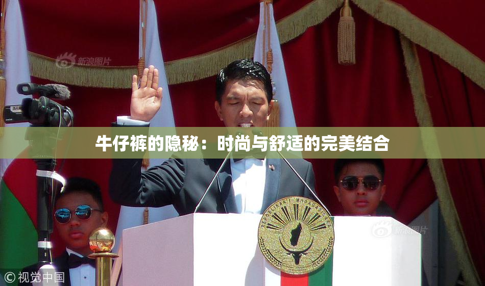 牛仔裤的隐秘：时尚与舒适的完美结合