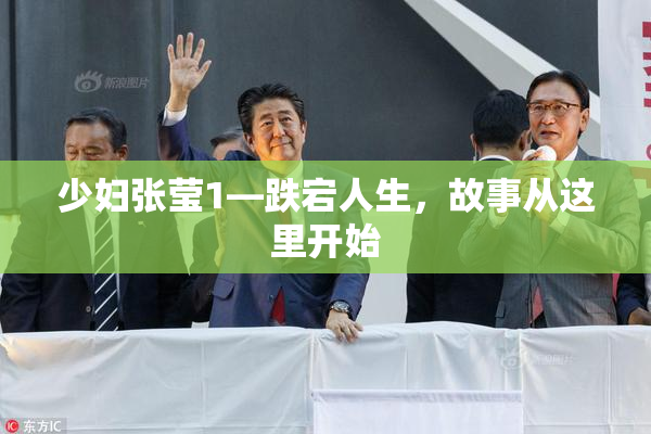 少妇张莹1—跌宕人生，故事从这里开始