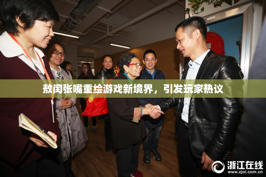 敖闰张嘴重绘游戏新境界，引发玩家热议