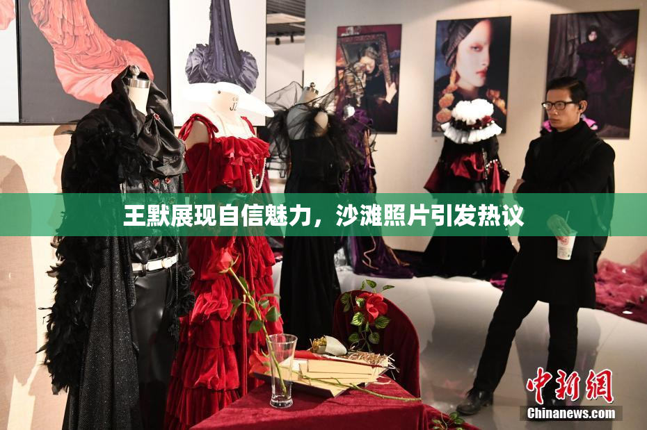 王默展现自信魅力，沙滩照片引发热议