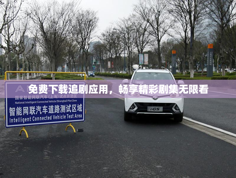 免费下载追剧应用，畅享精彩剧集无限看