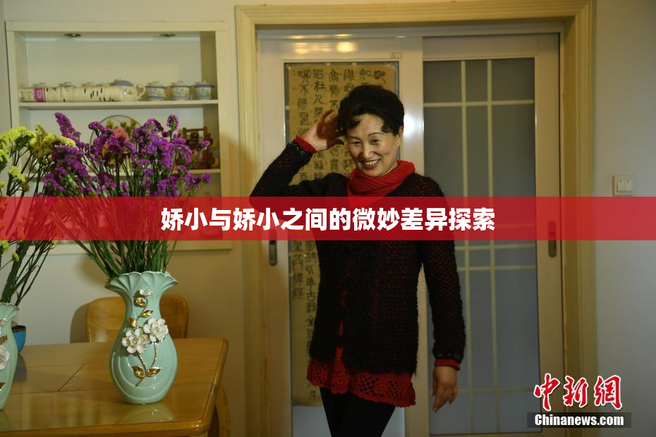 娇小与娇小之间的微妙差异探索