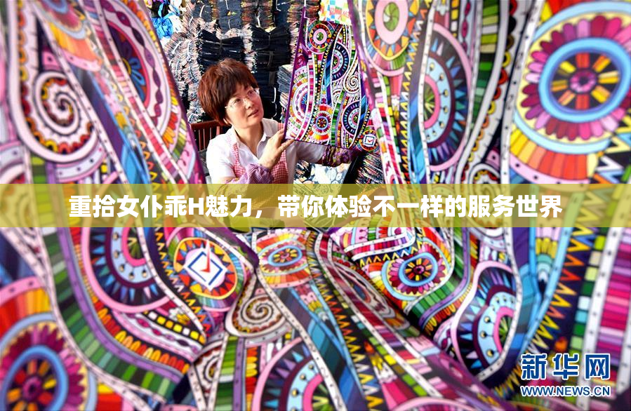 重拾女仆乖H魅力，带你体验不一样的服务世界