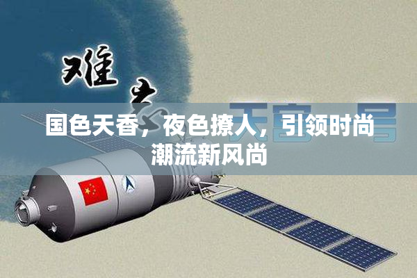 国色天香，夜色撩人，引领时尚潮流新风尚