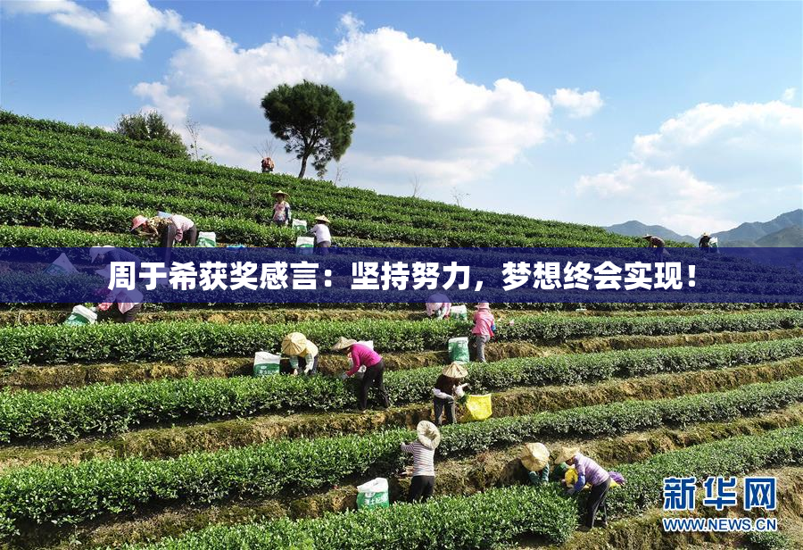 周于希获奖感言：坚持努力，梦想终会实现！