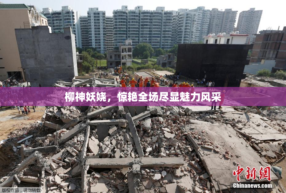 柳神妖娆，惊艳全场尽显魅力风采