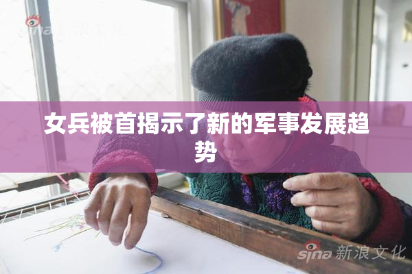 女兵被首揭示了新的军事发展趋势