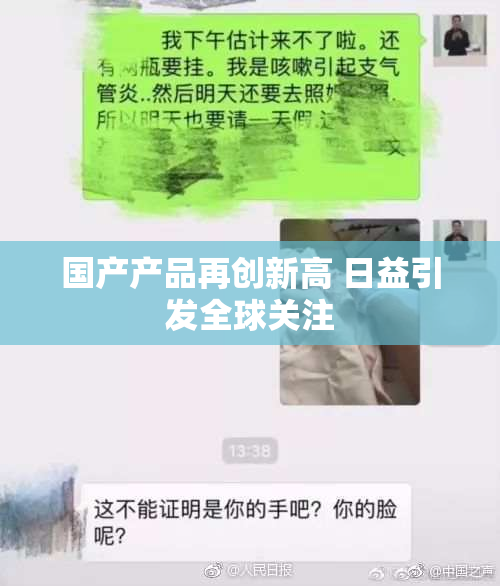 国产产品再创新高 日益引发全球关注