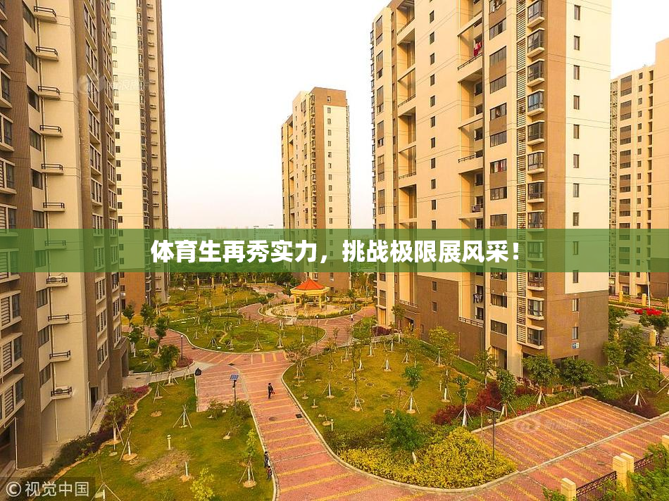 体育生再秀实力，挑战极限展风采！