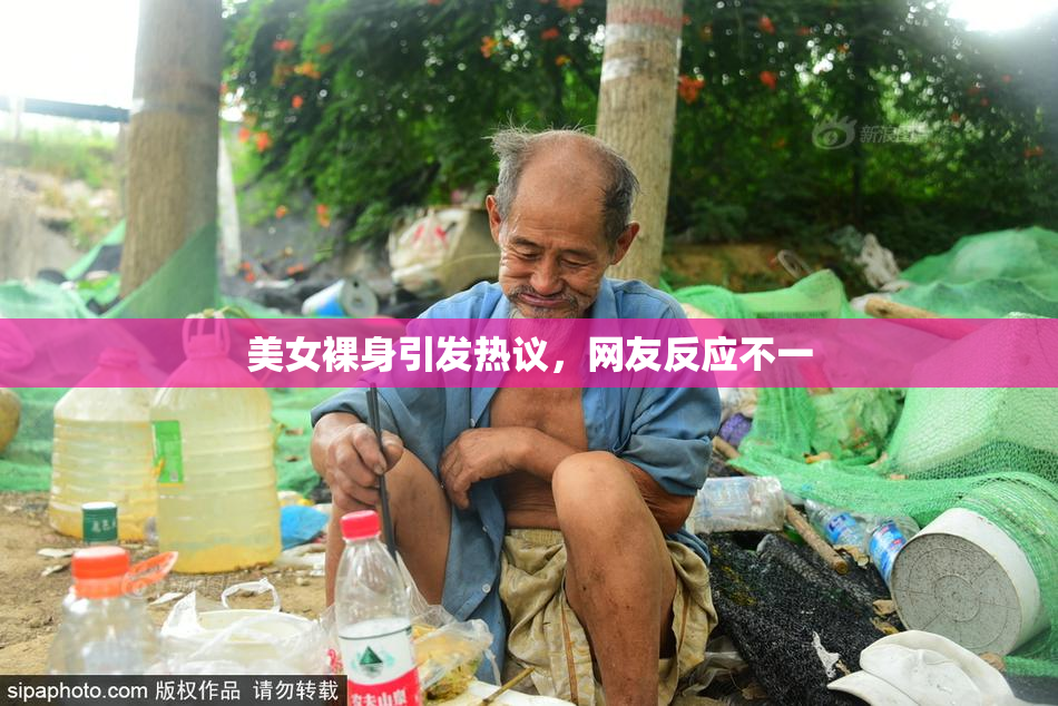 美女裸身引发热议，网友反应不一