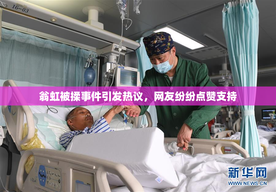 翁虹被揉事件引发热议，网友纷纷点赞支持