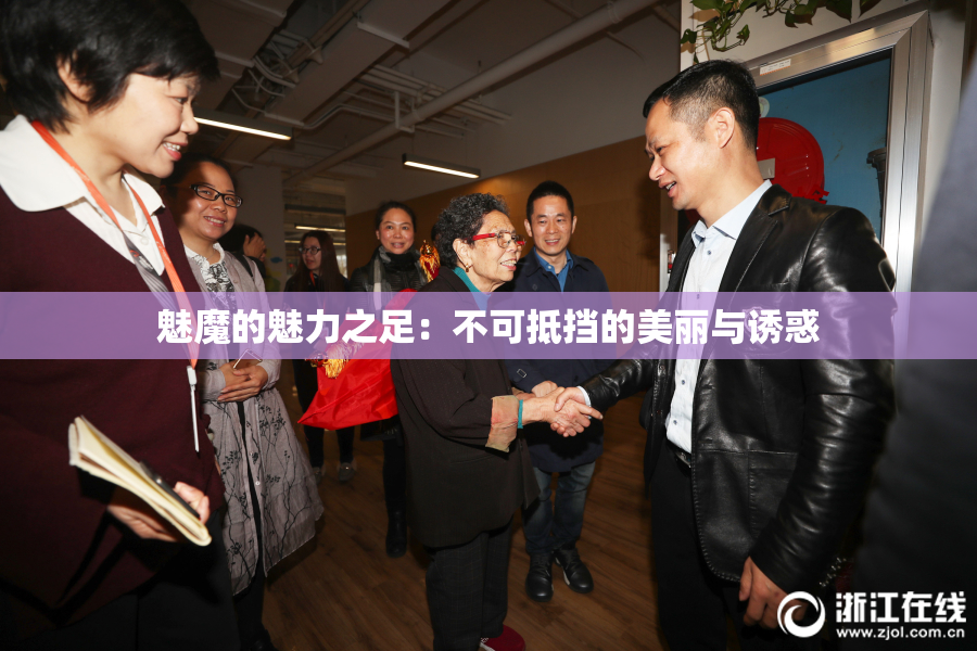 魅魔的魅力之足：不可抵挡的美丽与诱惑