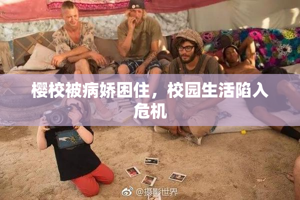 樱校被病娇困住，校园生活陷入危机
