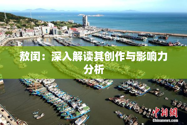 敖闰：深入解读其创作与影响力分析