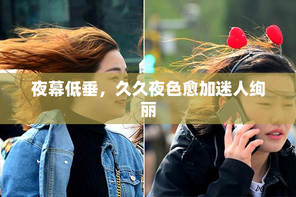 夜幕低垂，久久夜色愈加迷人绚丽