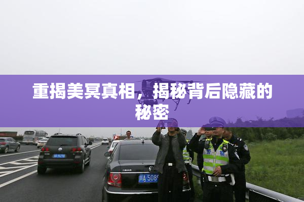 重揭美冥真相，揭秘背后隐藏的秘密