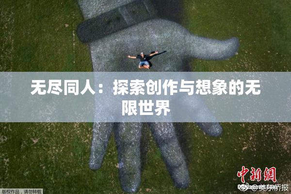 无尽同人：探索创作与想象的无限世界