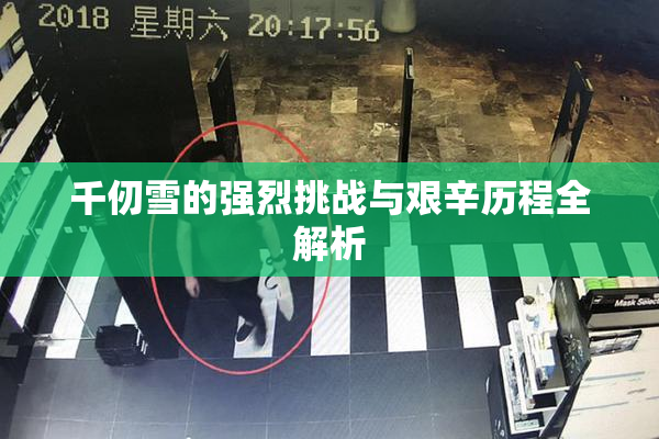 千仞雪的强烈挑战与艰辛历程全解析