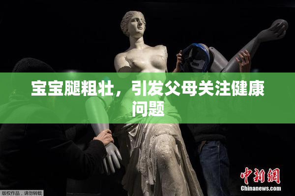 宝宝腿粗壮，引发父母关注健康问题